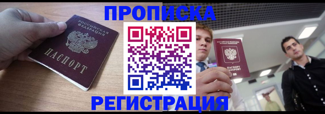 прописка законно в Саках