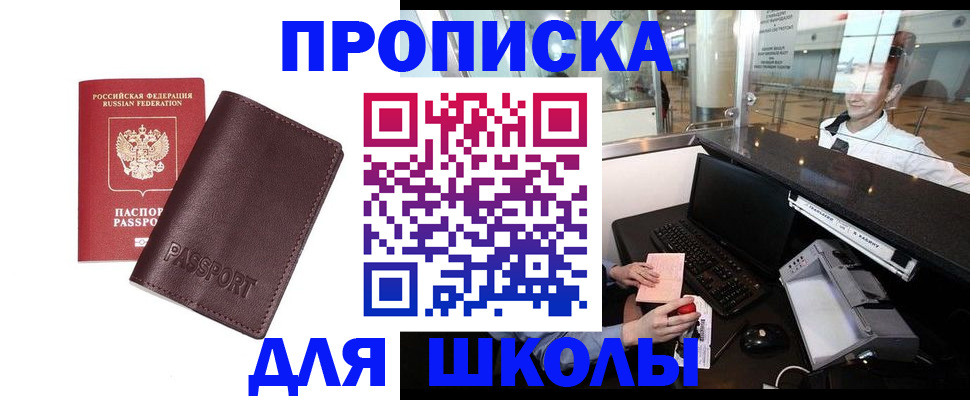 прописка для школы в Саках